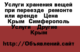  Услуги хранения вещей при переезде, ремонте или аренде › Цена ­ 17 - Крым, Симферополь Услуги » Другие   . Крым